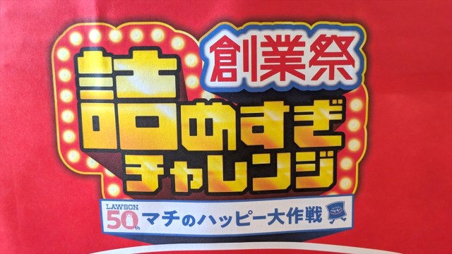 【残りわずか】ローソン創業祭の福袋『詰めすぎチャレンジ』がお得すぎるから、見つけたら絶対即購入しろ！