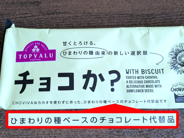 チョコを使っていないチョコ代替品の菓子「チョコか?」はチョコの味がするのか? 食べた率直な感想 チョコを使っていないチョコ代替品の菓子「チョコか?」はチョコの味がするのか? 食べた率直な感想