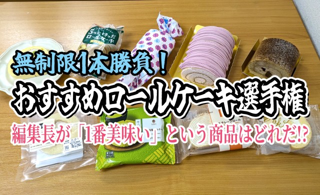 【無制限1本勝負】おすすめロールケーキ選手権！ 編集長が「1番美味い！」というロールケーキはどれだ？