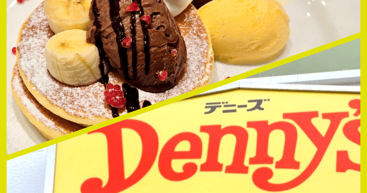 付録) 【パンケーキ無料】デニーズの誕生日月特典が最高すぎた