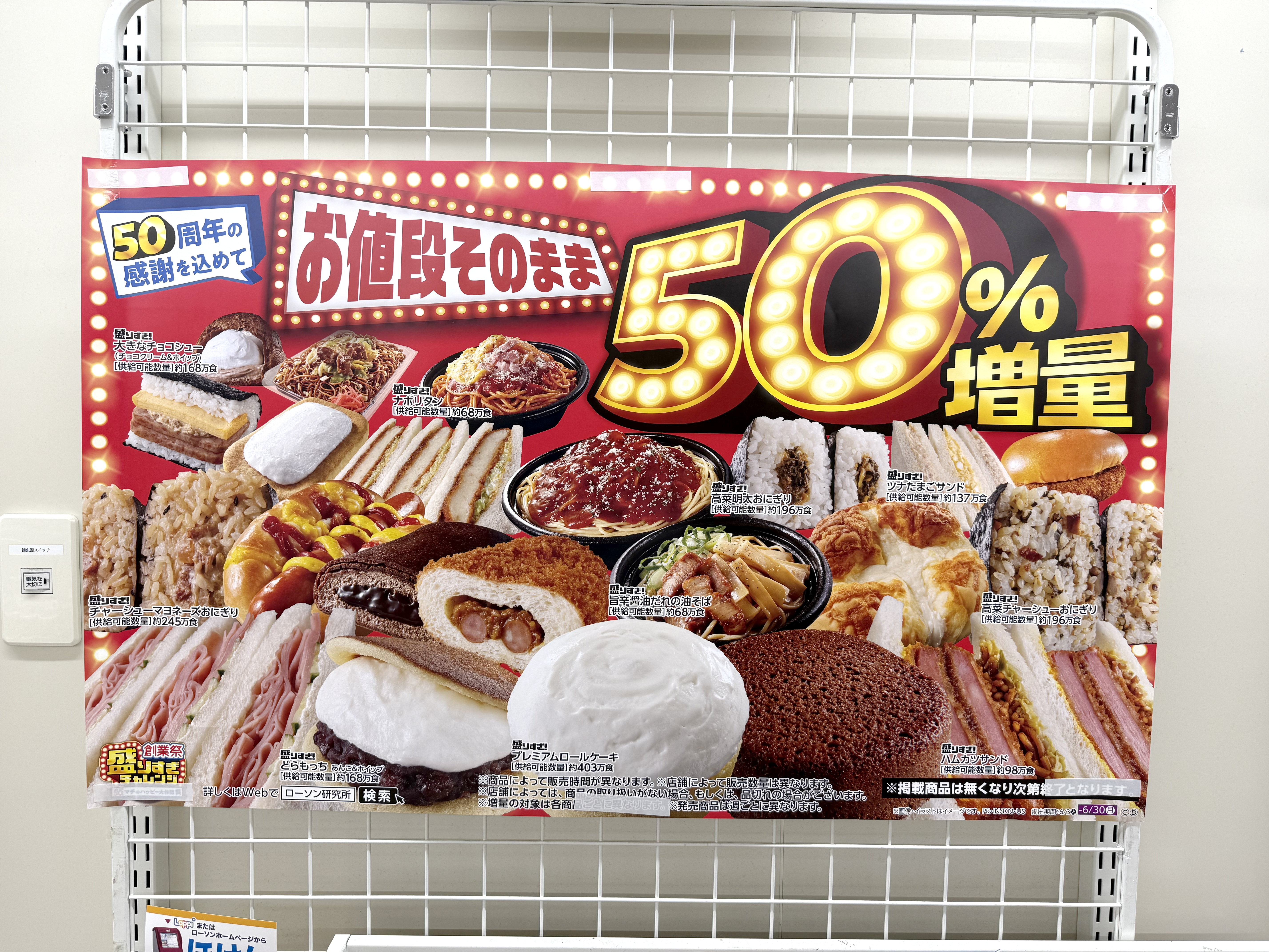 怪物級】今週のローソン『50％増量 盛りすぎチャレンジ』は一点突破 