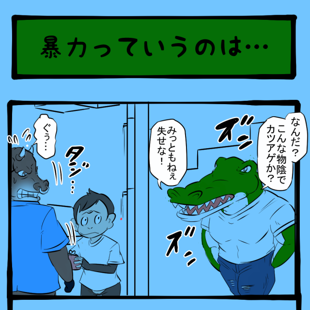 フルスイング！ 身をもって教えるワニ！　ほのぼのアニマルタウン第38回「暴力っていうのは…」