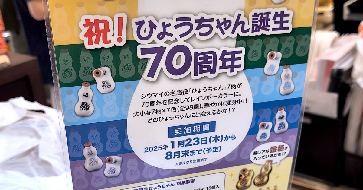 激ムズ】崎陽軒「ひょうちゃん誕生70周年」の金色の醤油入れがまったく 
