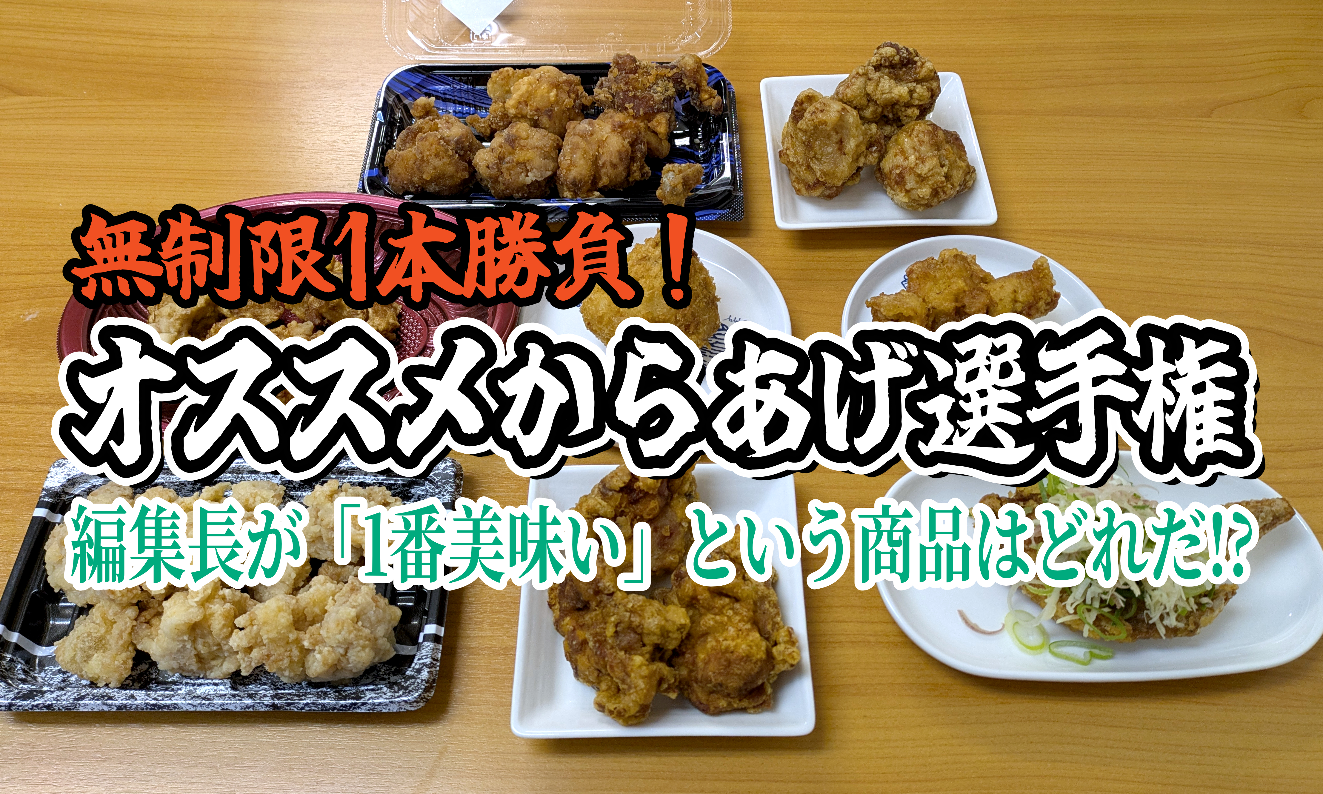 無制限1本勝負】オススメからあげ選手権！ 編集長が「1番美味い