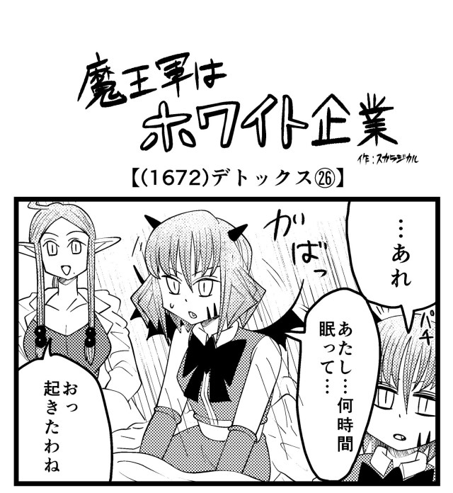 【4コマ】魔王軍はホワイト企業 1672話目「デトックス㉖」 【4コマ】魔王軍はホワイト企業 1672話目「デトックス㉖」