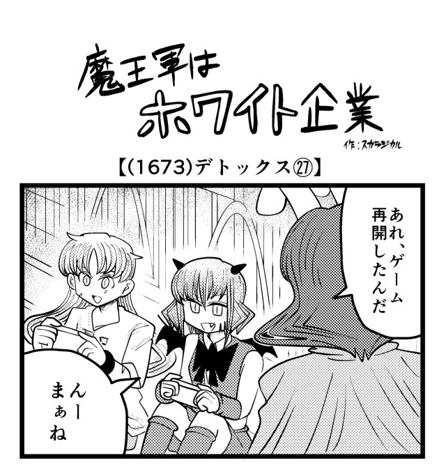 【4コマ】魔王軍はホワイト企業 1673話目「デトックス㉗」 【4コマ】魔王軍はホワイト企業 1673話目「デトックス㉗」