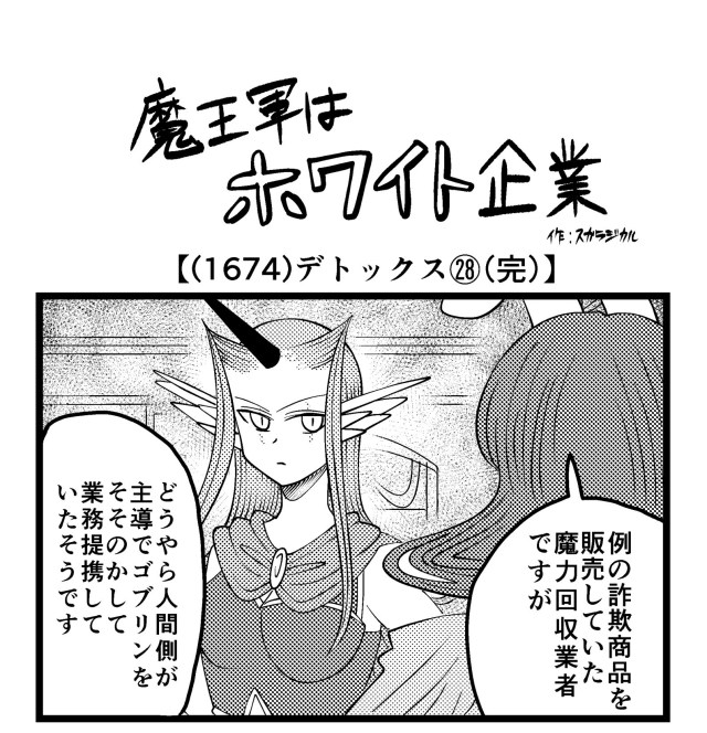 【4コマ】魔王軍はホワイト企業 1674話目「デトックス㉘(完)」 【4コマ】魔王軍はホワイト企業 1674話目「デトックス㉘(完)」