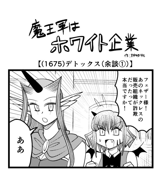 【4コマ】魔王軍はホワイト企業 1675話目「デトックス(余談①)」 【4コマ】魔王軍はホワイト企業 1675話目「デトックス(余談①)」