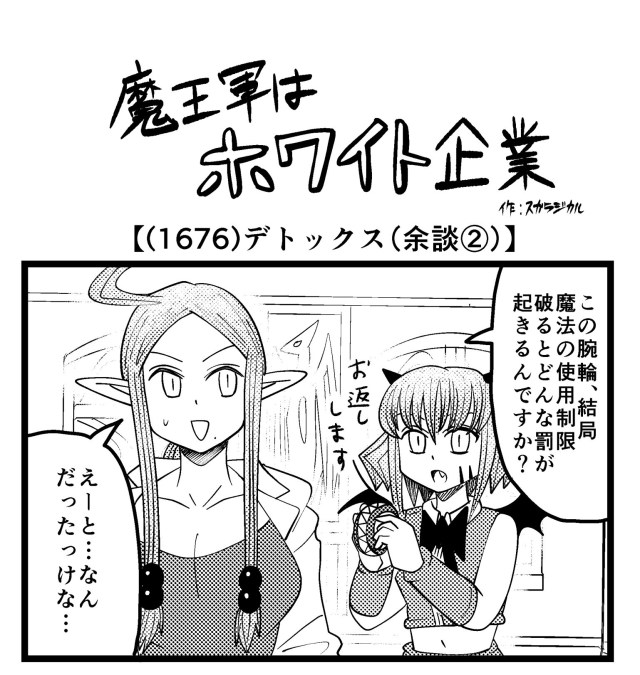 【4コマ】魔王軍はホワイト企業 1676話目「デトックス(余談②)」 【4コマ】魔王軍はホワイト企業 1676話目「デトックス(余談②)」