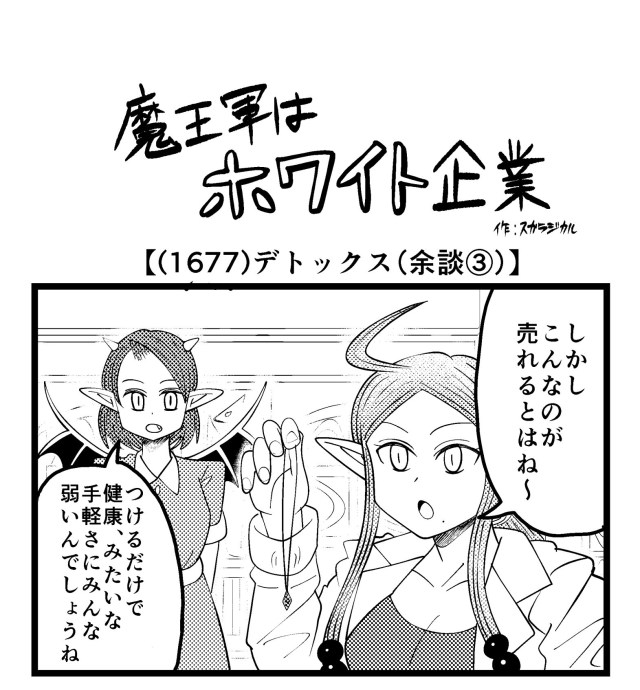 【4コマ】魔王軍はホワイト企業 1677話目「デトックス（余談③）」
