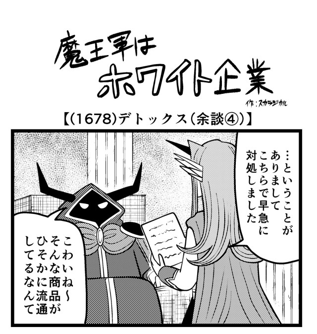【4コマ】魔王軍はホワイト企業 1678話目「デトックス（余談④）」