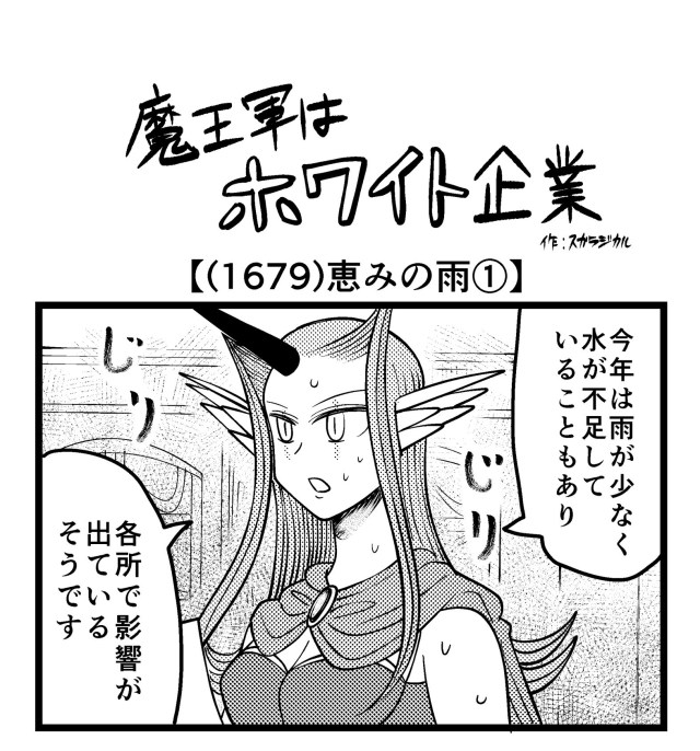 【4コマ】魔王軍はホワイト企業 1679話目「恵みの雨①」