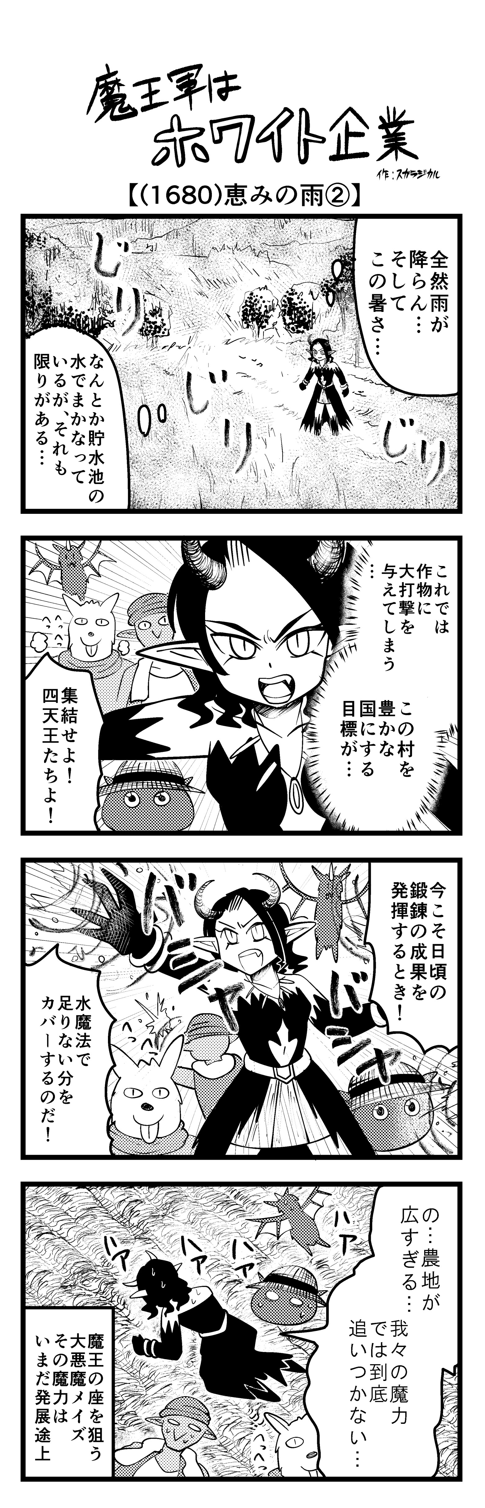 4コマ】魔王軍はホワイト企業 1680話目「恵みの雨②」 | ロケット