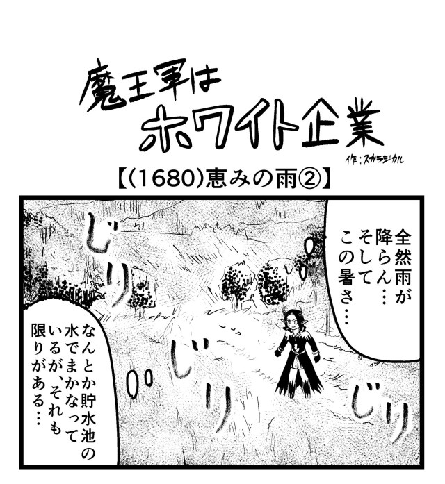 【4コマ】魔王軍はホワイト企業 1680話目「恵みの雨②」