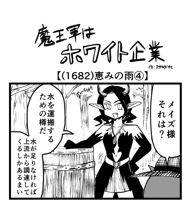 【4コマ】魔王軍はホワイト企業 1682話目「恵みの雨④」