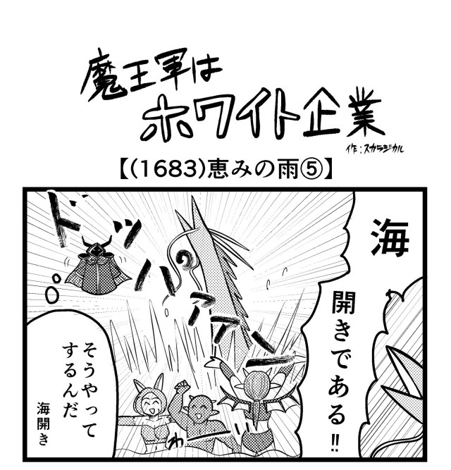 【4コマ】魔王軍はホワイト企業 1683話目「恵みの雨⑤」