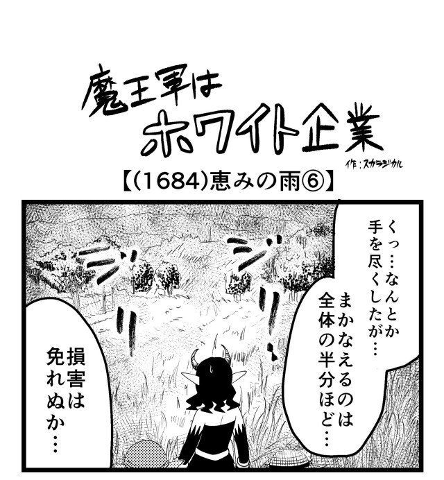 【4コマ】魔王軍はホワイト企業 1684話目「恵みの雨⑥」