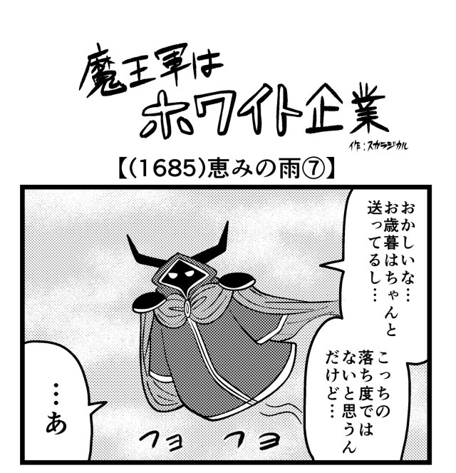 【4コマ】魔王軍はホワイト企業 1685話目「恵みの雨⑦」