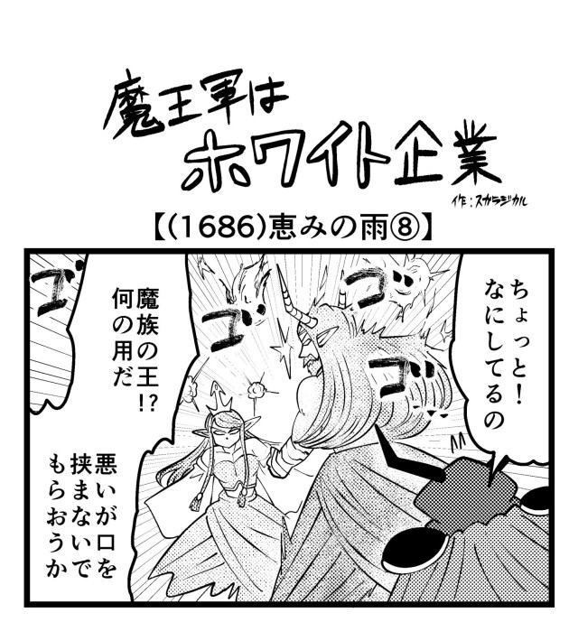 【4コマ】魔王軍はホワイト企業 1686話目「恵みの雨⑧」