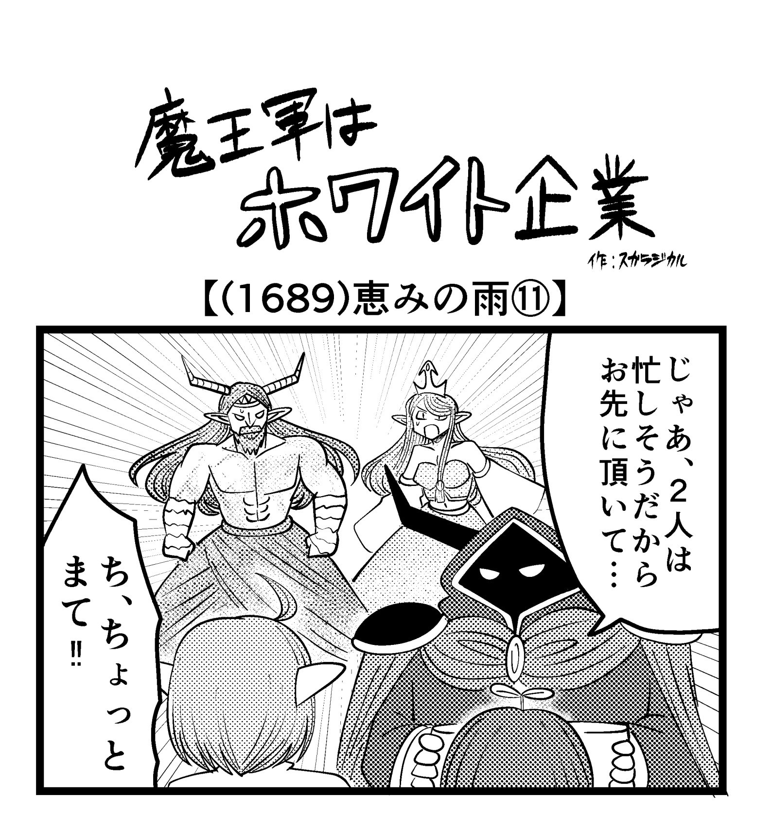 4コマ】魔王軍はホワイト企業 1689話目「恵みの雨⑪」 | ロケット