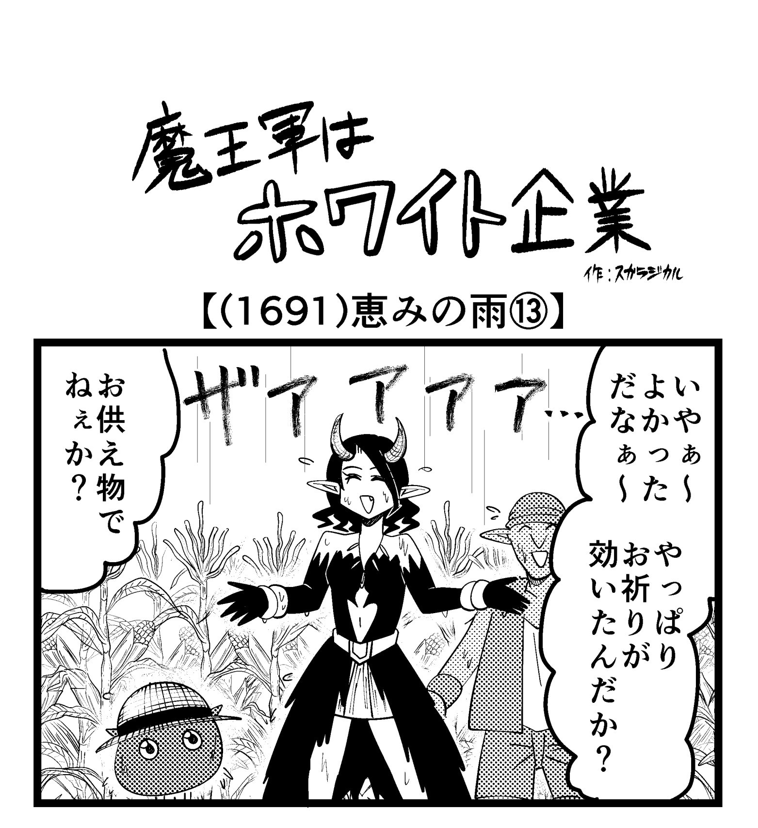 4コマ】魔王軍はホワイト企業 1691話目「恵みの雨⑬」 | ロケット