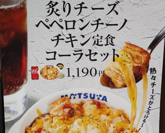唐辛子！ チーズ！ チキン！ 松屋「炙りチーズペペロンチーノチキン コーラセット」は低IQかつメタボなウマさで生を実感させる