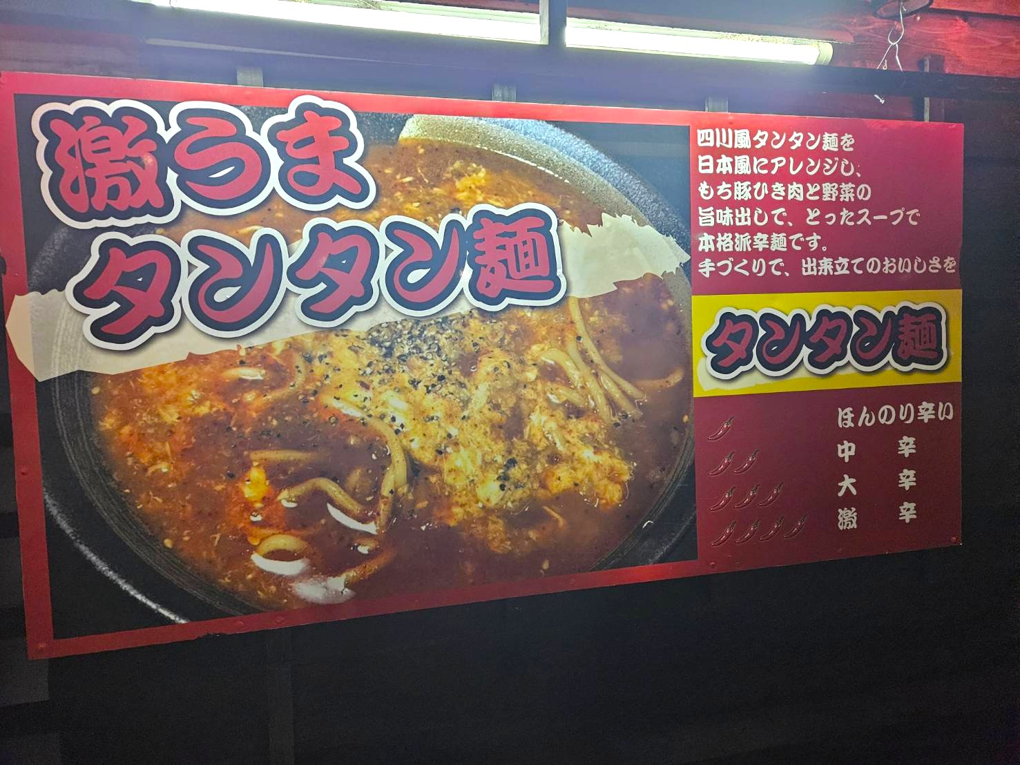 自称『激うま』タンタン麺を食べてみた → あのラーメン店に匹敵する