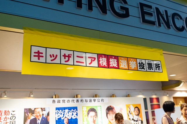 キッザニアでリアルすぎる模擬選挙が開始！ 小学生「いいこと言っても、行動するかはわからない」