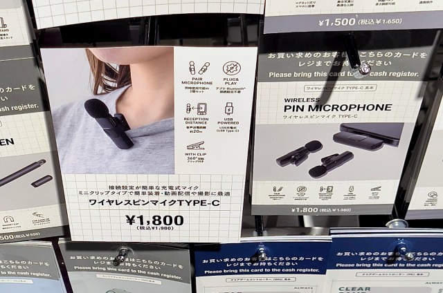 【検証】スリコの「ワイヤレスピンマイク」(税込1980円)は使い物になるのか? 【検証】スリコの「ワイヤレスピンマイク」(税込1980円)は使い物になるのか?