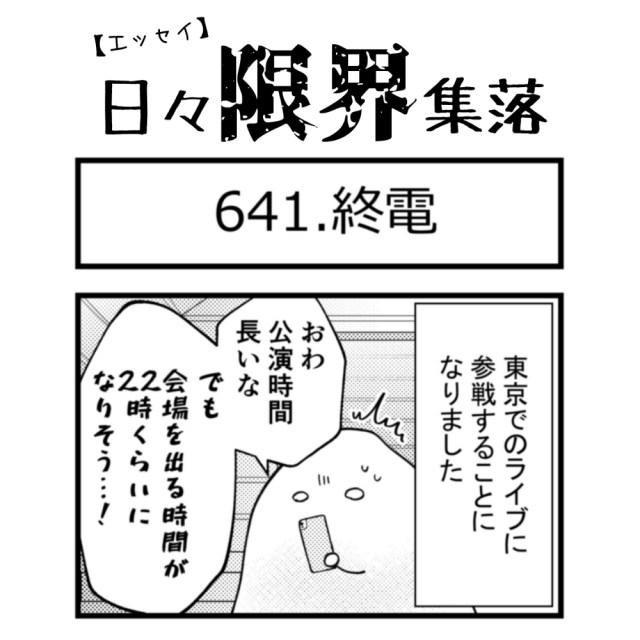 【エッセイ漫画】日々限界集落 641話目「終電」