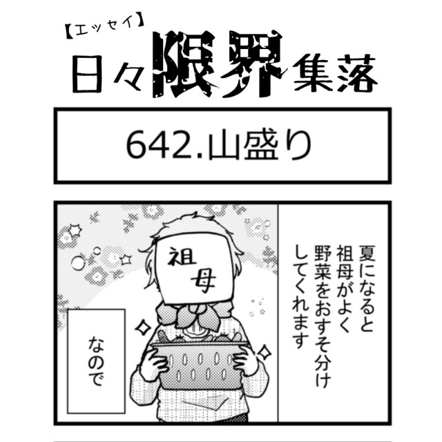 【エッセイ漫画】日々限界集落 642話目「山盛り」