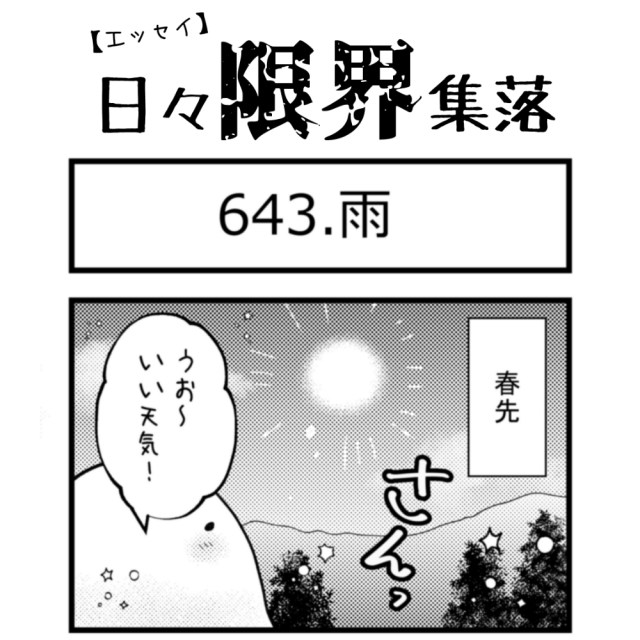 【エッセイ漫画】日々限界集落 643話目「雨」