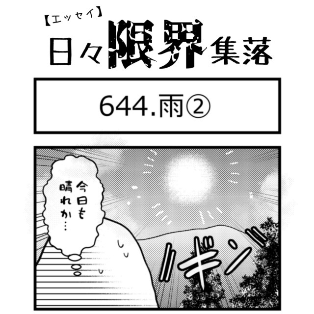 【エッセイ漫画】日々限界集落 644話目「雨②」