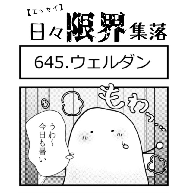 【エッセイ漫画】日々限界集落 645話目「ウェルダン」