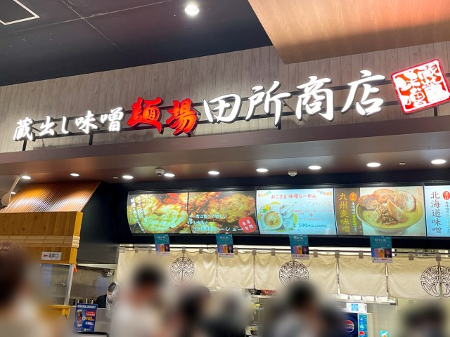 【困惑】人気味噌ラーメンチェーン「田所商店」に元道民が初めて行って戸惑ったこと → スープに浮いてる謎の物体なんなの？