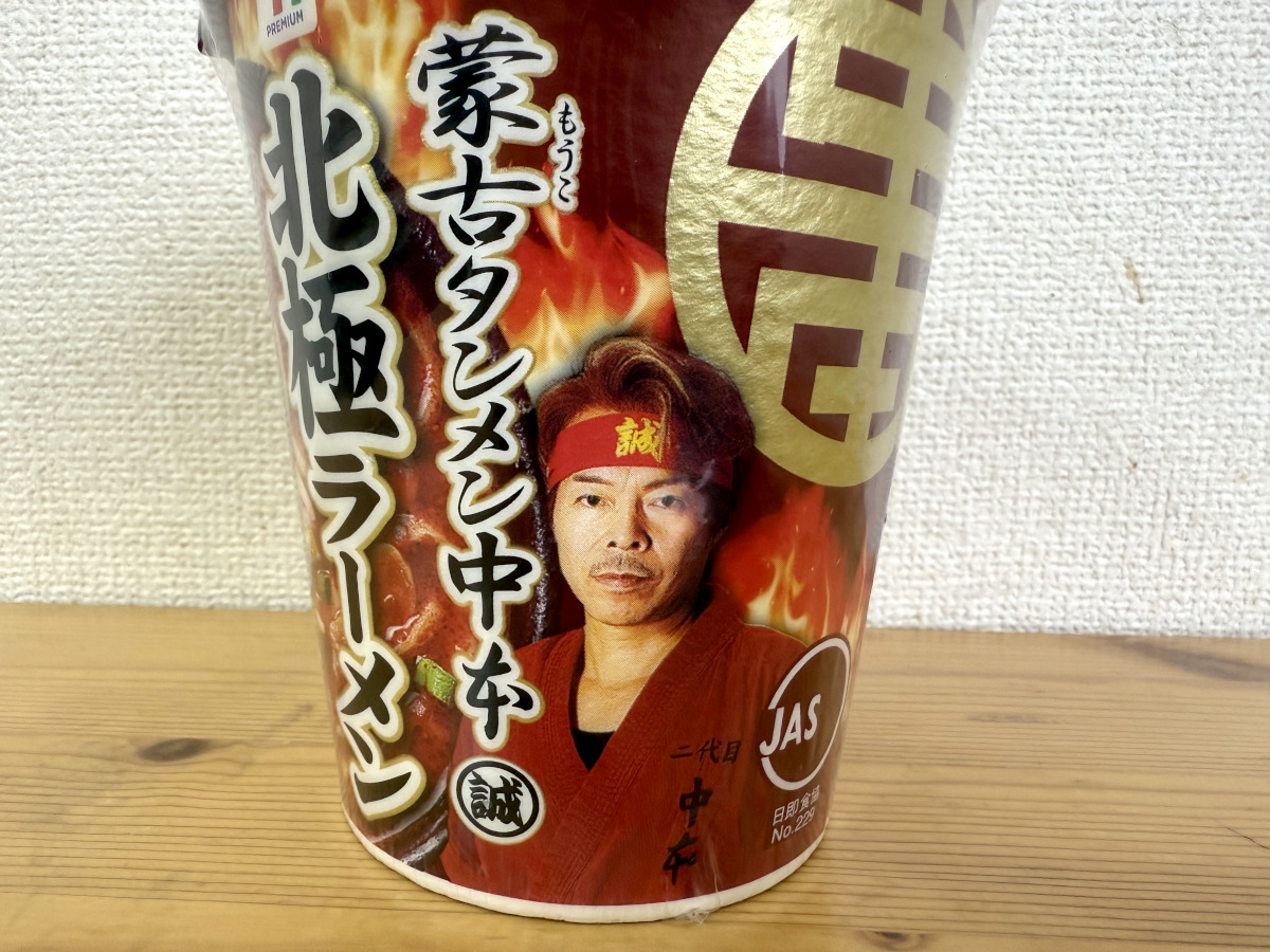 蒙古タンメン マジ辛】セブンの北極が復活！ セブンの北極が復活！ セブンの