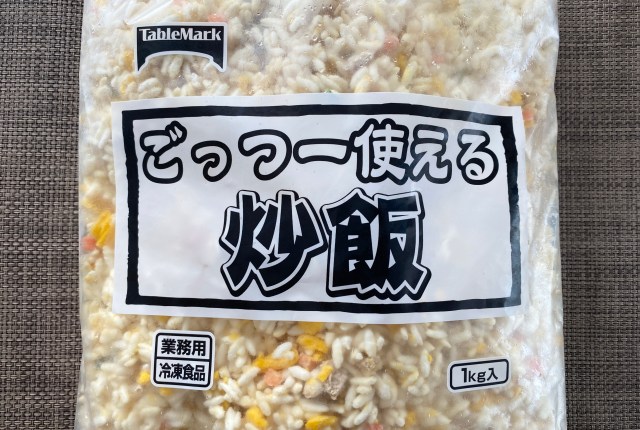 【1キロ入りで激安】業務用冷食の「ごっつー使える炒飯」は本当にごっつー使えるのか / 実際に食べてみた正直な感想