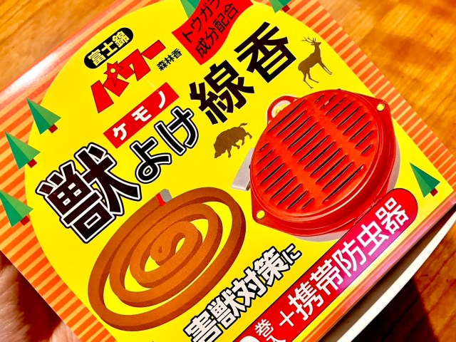 蚊取り線香ならぬ「獣よけ線香」を前日に獣害があったばかりの畑で使ってみた結果…