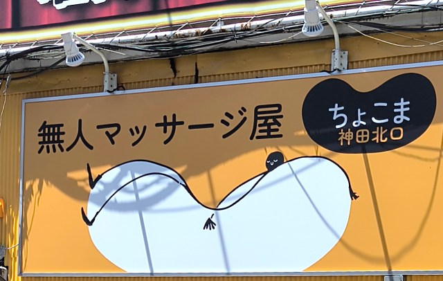 なぜ今までなかった? 24時間営業の「無人マッサージ店」に行ってみたら、今までなかった理由がわかった なぜ今までなかった? 24時間営業の「無人マッサージ店」に行ってみたら、今までなかった理由がわかった