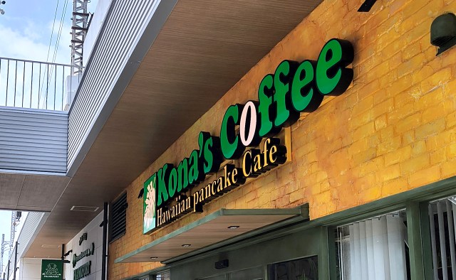 トリドールのハワイアンカフェ「コナズ珈琲」がついに都心部に進出！ 知らない間に店舗がめっちゃ増えてた!!