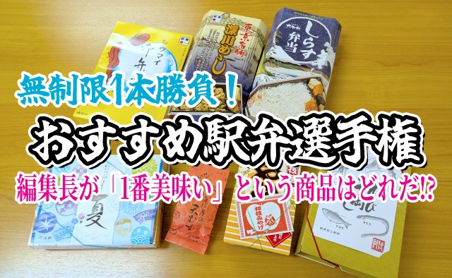 編集長が選ぶ！ ホントに美味しい「駅弁」ランキング ベスト7！ / 第13回おすすめ〇〇選手権