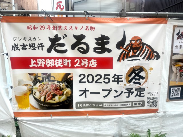 【朗報】だるま、東京2号店を出すってよ / 最強ジンギスカンのだるま、2025年冬に「上野御徒町2号店」を出店へ