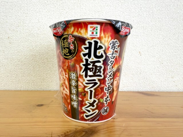 【マジ辛】セブンの北極が復活！ セブンの北極が復活！ セブンの「蒙古タンメン中本 北極ラーメン」が復活したゾォォォオオ!!