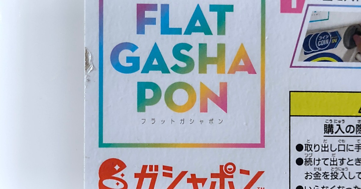 カプセルトイの進化形「フラットガシャポン」で売っている 