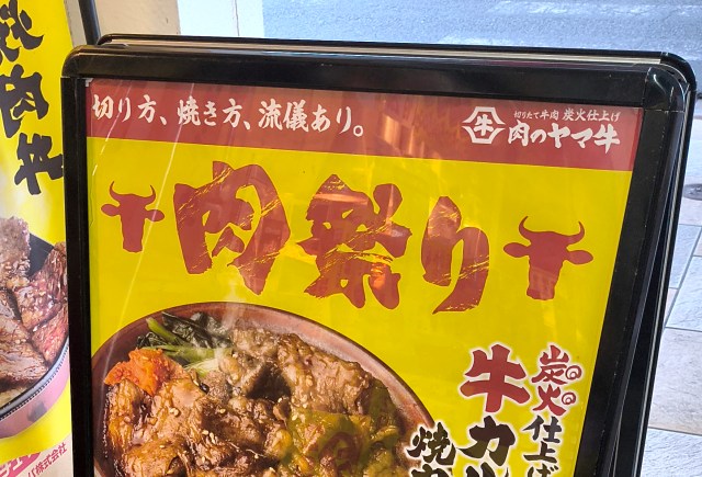トリドールの牛肉専門店「肉のヤマ牛」には毎月2・9・29日に行くべき! この3日間を外すと損かも トリドールの牛肉専門店「肉のヤマ牛」には毎月2・9・29日に行くべき! この3日間を外すと損かも