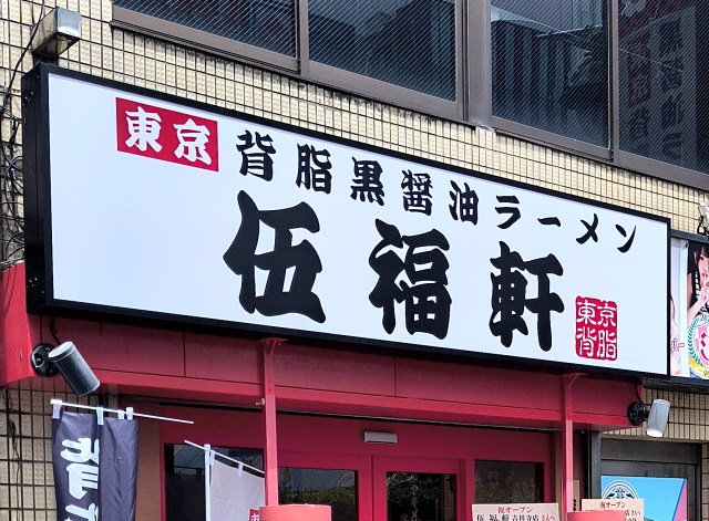 大量閉店した「天下一品」跡地に新ブランド「伍福軒」が10軒同時オープン！ / 新宿西口店近くの貼り紙を見て複雑な気持ちになった…