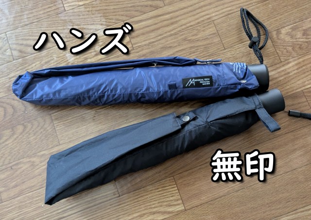 ハンズで話題の「たたまない傘」、実は無印良品が先駆者だった!? 2つの違いを比較レビュー ハンズで話題の「たたまない傘」、実は無印良品が先駆者だった!? 2つの違いを比較レビュー