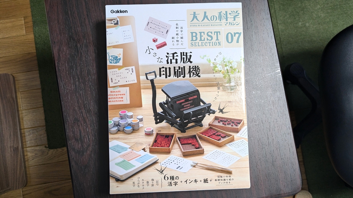 大人の科学「小さな活字版印刷機」で作るメッセージカードがエモ
