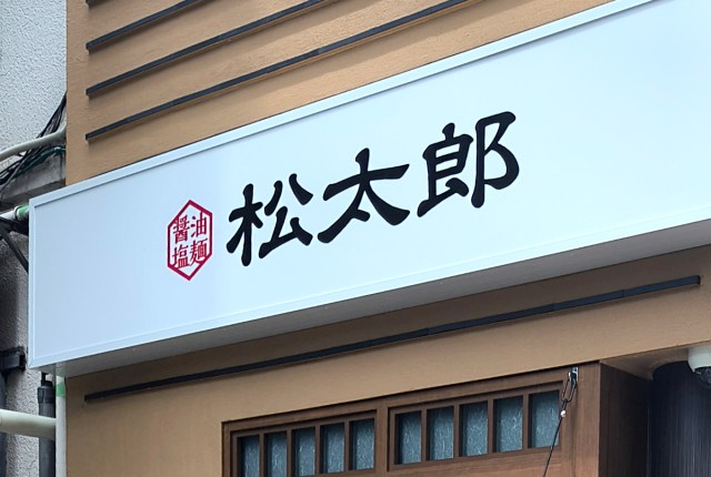 松屋が新業態のラーメン店「松太郎」をとんでもない場所にぶっこんで来やがった! ここに1号店を作って大丈夫か!? 松屋が新業態のラーメン店「松太郎」をとんでもない場所にぶっこんで来やがった! ここに1号店を作って大丈夫か!?