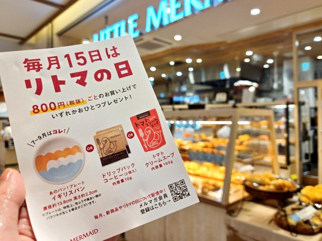 【リトマの日】パンを買ったらお皿が無料で貰える! 毎月15日はベーカリー「リトルマーメイド」に通うべし! 【リトマの日】パンを買ったらお皿が無料で貰える! 毎月15日はベーカリー「リトルマーメイド」に通うべし!